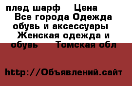 плед шарф  › Цена ­ 833 - Все города Одежда, обувь и аксессуары » Женская одежда и обувь   . Томская обл.